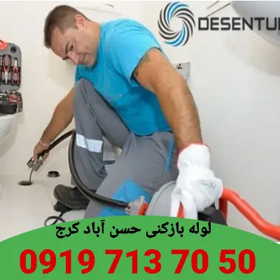 لوله بازکنی حسن آباد کرج