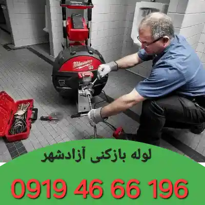 لوله بازکنی در آزادشهر