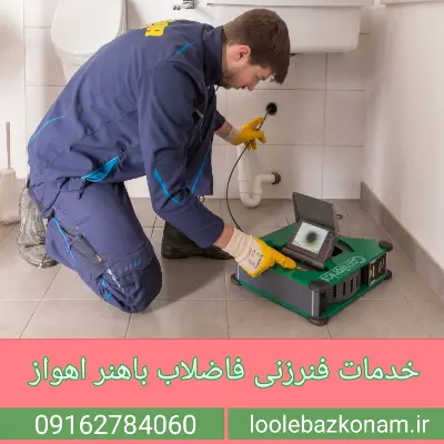 لوله بازکنی باهنر اهواز 7 رفع انسداد راه آب فاضلاب در باهنر اهواز تضمینی