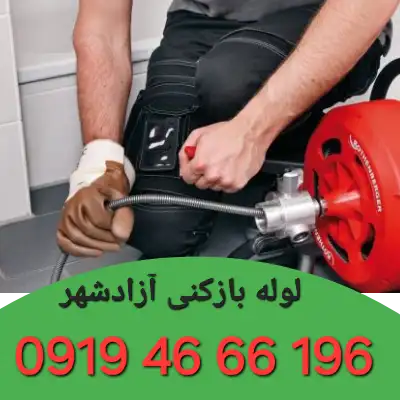 چاه بازکنی آزادشهر