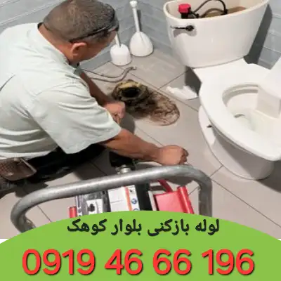 لوله بازکنی بلوار کوهک 