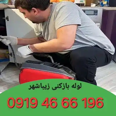 لوله بازکنی زیباشهر زنجان
