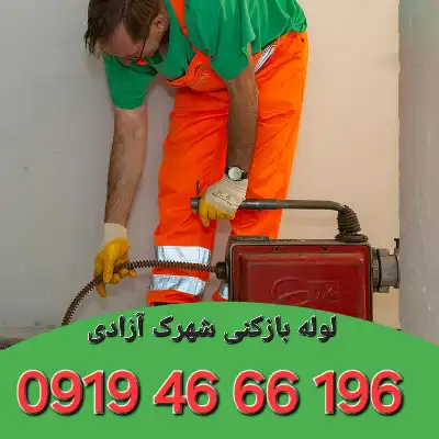 لوله بازکن در شهرک آزادی