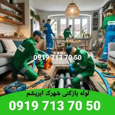 چاه بازکنی شهرک ابریشم کرج 