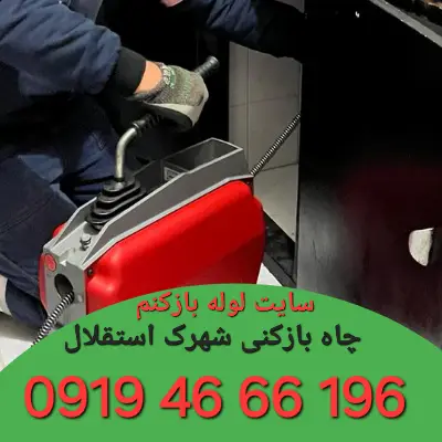 چاه بازکنی شهرک استقلال شبانه روزی 