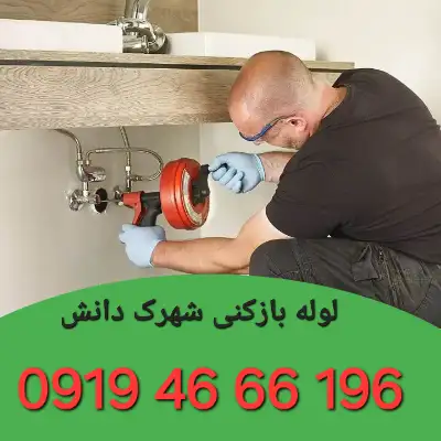 چاه بازکنی شهرک دانش تهران