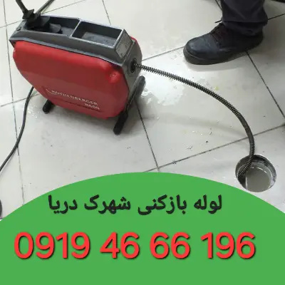 چاه بازکنی شهرک دریا تهران 