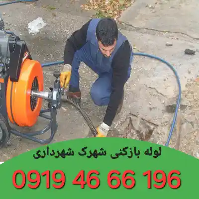 لوله بازکن شهرک شهرداری تهران 