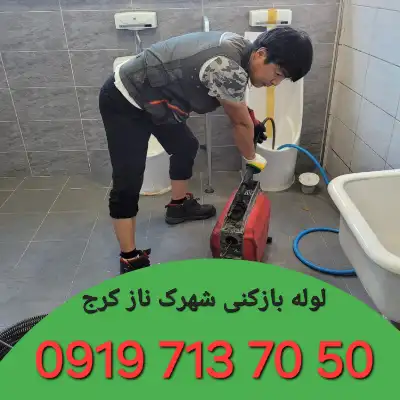 چاه بازکنی شهرک ناز کرج