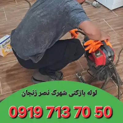 لوله بازکنی شهرک نصر زنجان 1 لوله بازکنی شهرک نصر زنجان