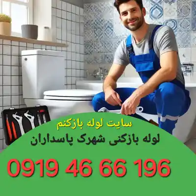 لوله بازکنی شهرک پاسداران تهران