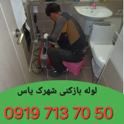 لوله بازکن شهرک یاس کرج