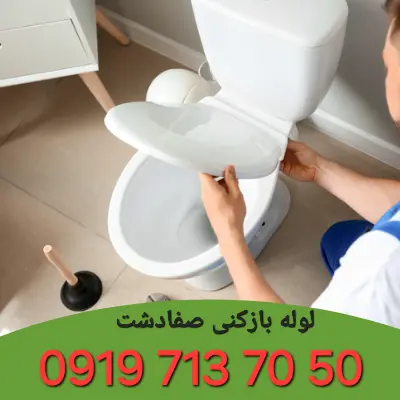 لوله بازکن صفادشت کرج 