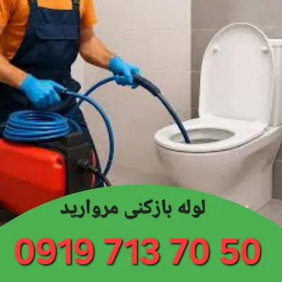 چاه بازکنی مروارید تهران