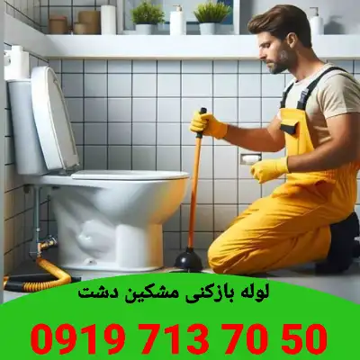 لوله بازکنی مشکین دشت کرج 