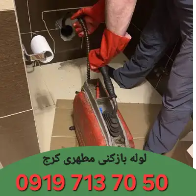 لوله بازکنی مطهری کرج 1 لوله بازکنی مطهری کرج