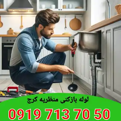 لوله بازکنی منظریه کرج 3 چاه بازکنی منظریه کرج