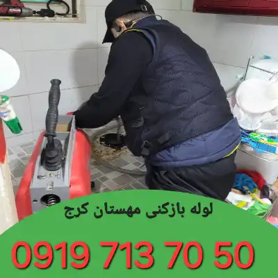 لوله بازکنی مهستان کرج
