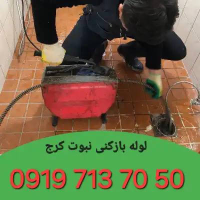 لوله بازکن در نبوت کرج
