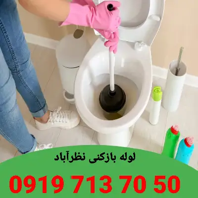 لوله بازکنی نظرآباد 3 لوله بازکنی نظرآباد