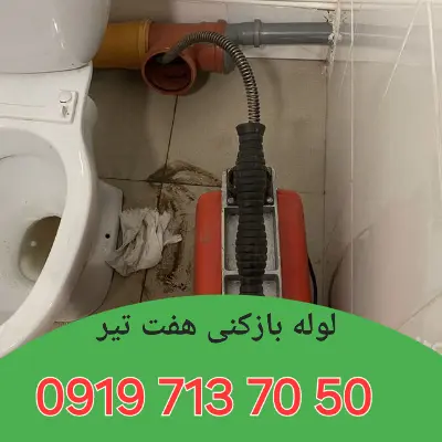 لوله بازکنی هفت تیر کرج 5 لوله بازکن هفت تیر کرج