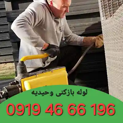 لوله بازکنی شهرک وحیدیه زنجان 1 چاه بازکنی شهرک وحیدیه زنجان