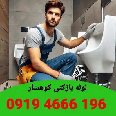 لوله بازکنی کوهسار 3 لوله بازکنی کوهسار
