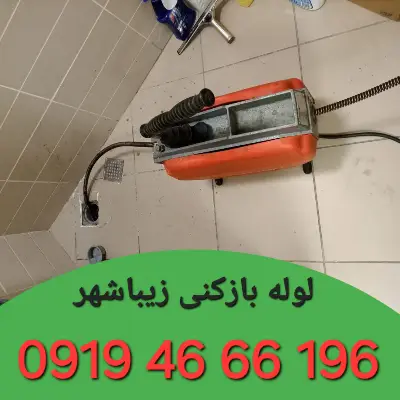 لوله بازکنی در زیباشهر زنجان 