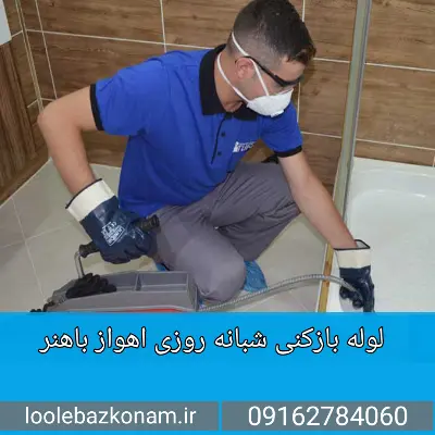 لوله بازکنی باهنر اهواز 6 لوله بازکنی شبانه روزی در اهواز باهنر