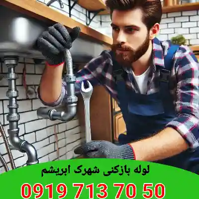 لوله بازکن در شهرک ابریشم کرج 