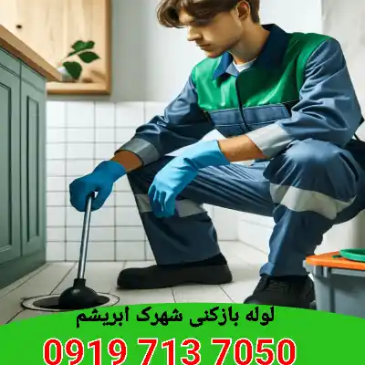 لوله بازکن در شهرک ابریشم کرج 
