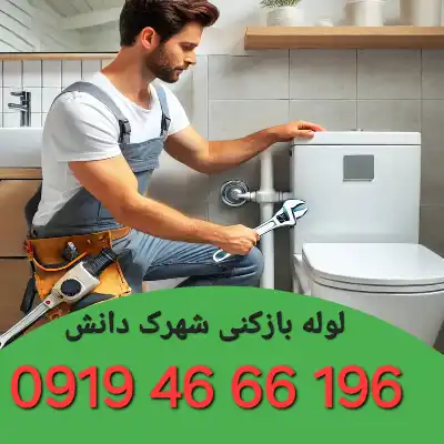 لوله بازکنی در شهرک دانش تهران