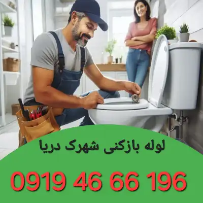 لوله بازکنی در شهرک دریا تهران