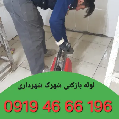 لوله بازکنی در شهرک شهرداری تهران 
