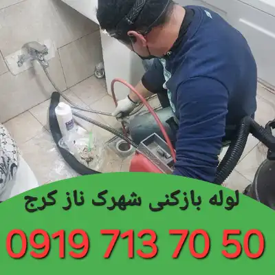 لوله بازکن در شهرک ناز کرج