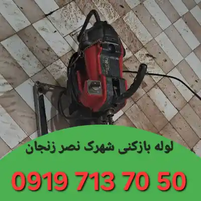 لوله بازکنی شهرک نصر زنجان 3 لوله بازکن در شهرک نصر زنجان