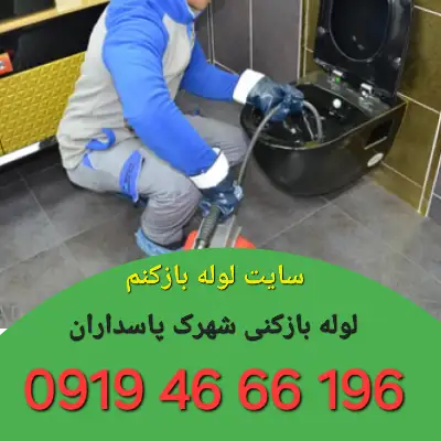 لوله بازکن در شهرک پاسداران تهران 