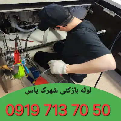 لوله بازکنی در شهرک یاس کرج
