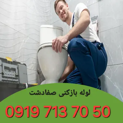 لوله بازکنی در صفادشت کرج 