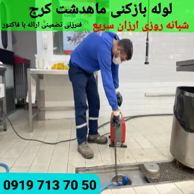لوله بازکن ماهدشت کرج ارزان فوری