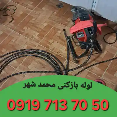 لوله بازکنی محمد شهر کرج 4 لوله بازکن در محمد شهر کرج
