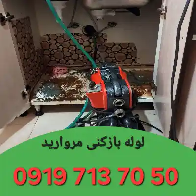 لوله بازکنی در مروارید