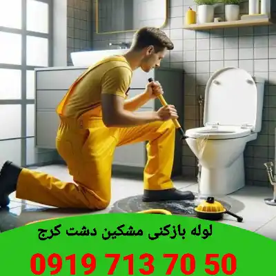 لوله بازکنی در مشکین دشت کرج 