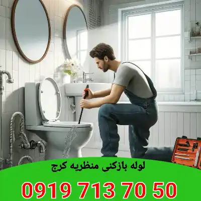 لوله بازکنی منظریه کرج 1 لوله بازکن منظریه کرج