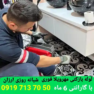 لوله بازکنی مهرویلا کرج 1 لوله بازکنی در مهرویلا کرج