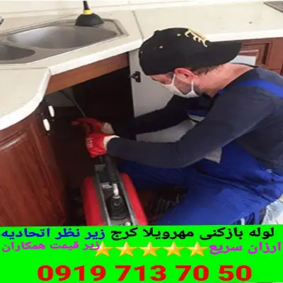 لوله بازکنی مهرویلا کرج 5 چاه بازکنی در مهرویلا کرج سایت لوله بازکنم شعبه های فعال است