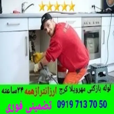لوله بازکنی مهرویلا کرج 3 لوله بازکن مهرویلا کرج