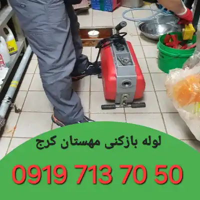 لوله بازکن در مهستان کرج
