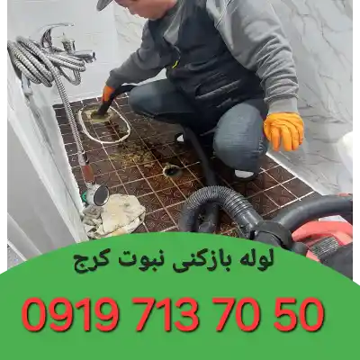 لوله بازکن در نبوت کرج