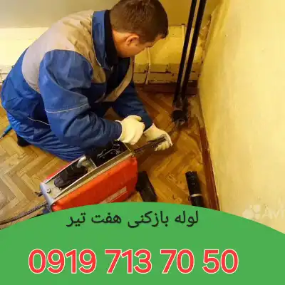 لوله بازکنی هفت تیر کرج 2 لوله بازکن در هفت تیر کرج